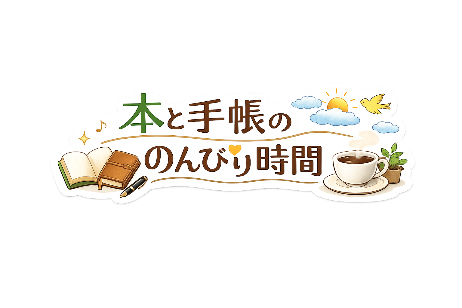 本と手帳ののんびり時間